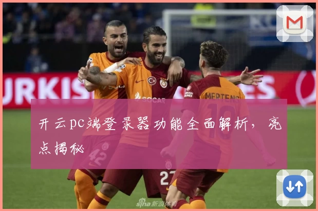 开云pc端登录器功能全面解析，亮点揭秘