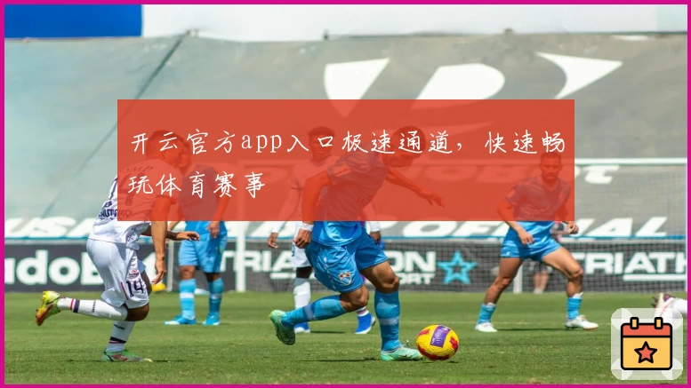 开云官方app入口极速通道，快速畅玩体育赛事