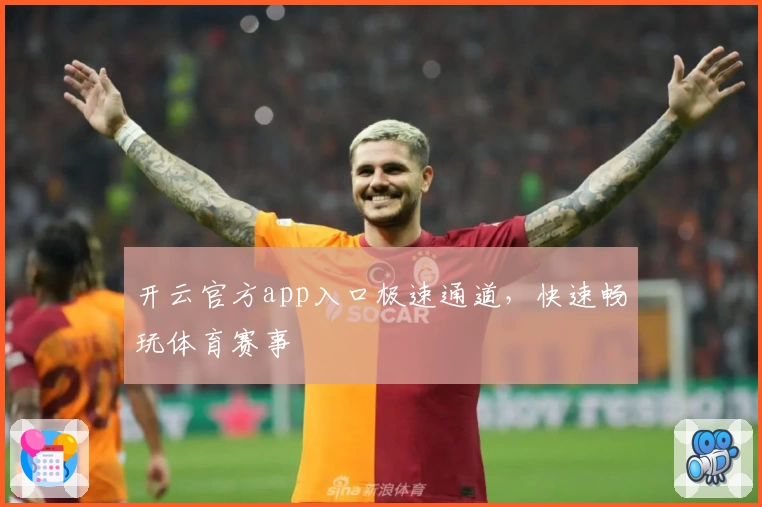 开云官方app入口极速通道，快速畅玩体育赛事