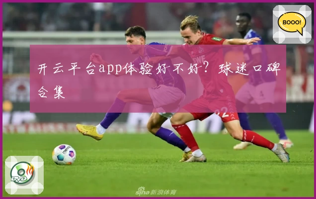 开云平台app体验好不好？球迷口碑合集