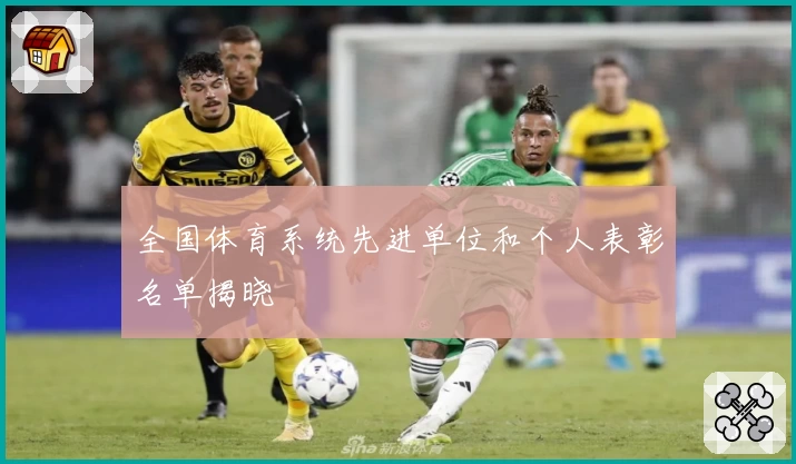 全国体育系统先进单位和个人表彰名单揭晓