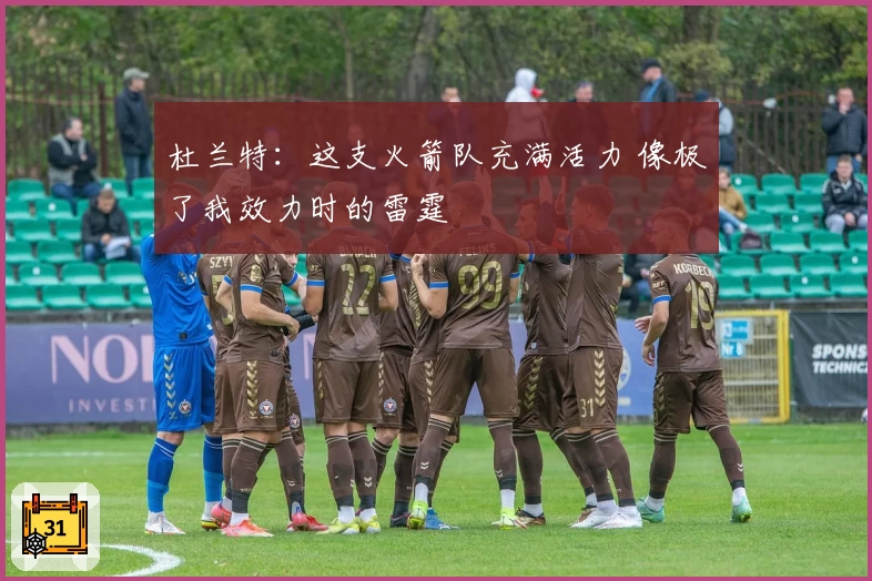 杜兰特：这支火箭队充满活力 像极了我效力时的雷霆