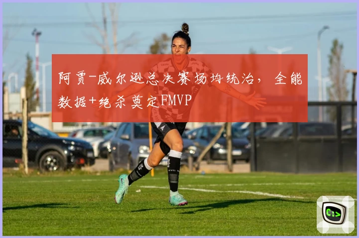 阿贾-威尔逊总决赛场均统治，全能数据+绝杀奠定FMVP