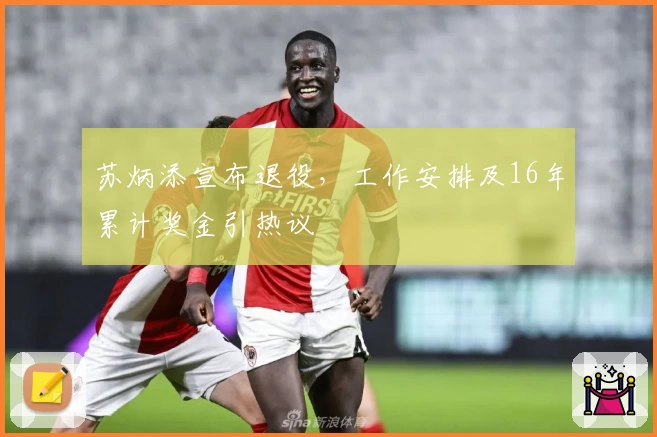 苏炳添宣布退役，工作安排及16年累计奖金引热议