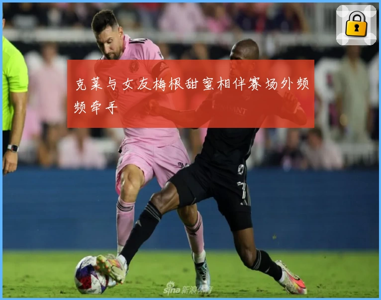 克莱与女友梅根甜蜜相伴赛场外频频牵手