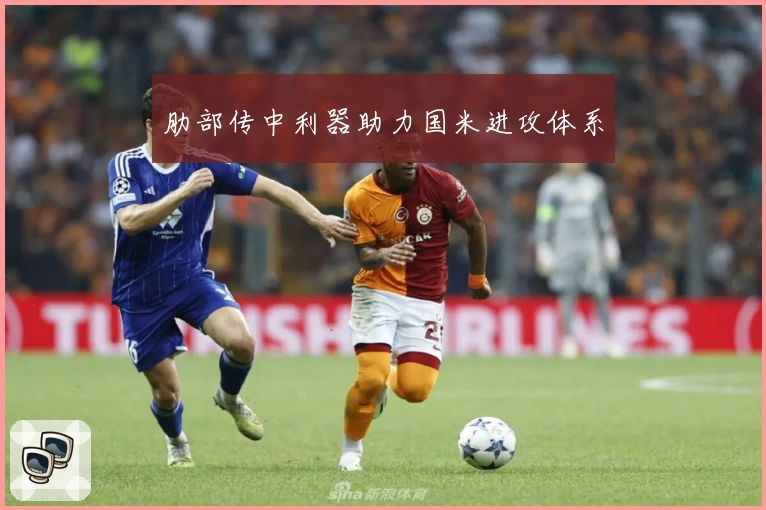 肋部传中利器助力国米进攻体系