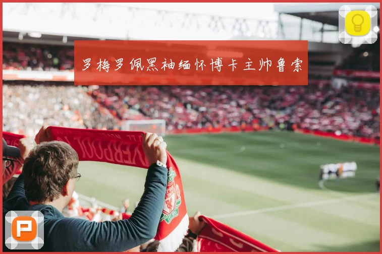 罗梅罗佩黑袖缅怀博卡主帅鲁索