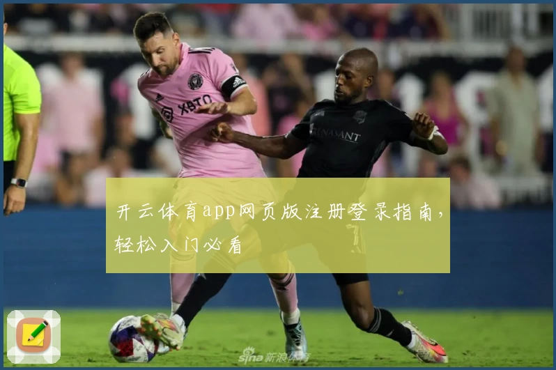 开云体育app网页版注册登录指南，轻松入门必看