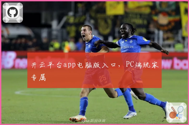 开云平台app电脑版入口，PC端玩家专属