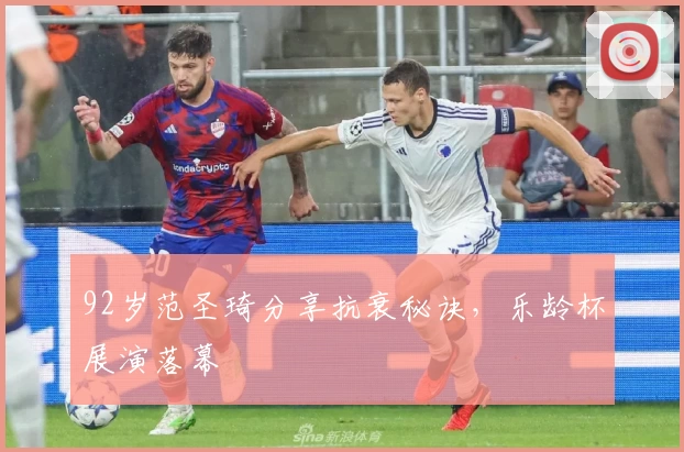 92岁范圣琦分享抗衰秘诀，乐龄杯展演落幕