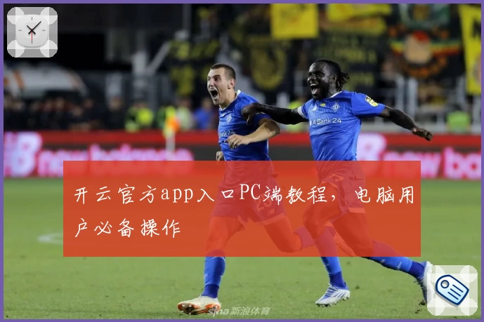 开云官方app入口PC端教程,电脑用户必备操作