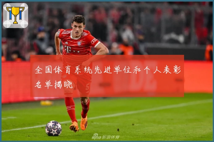 全国体育系统先进单位和个人表彰名单揭晓