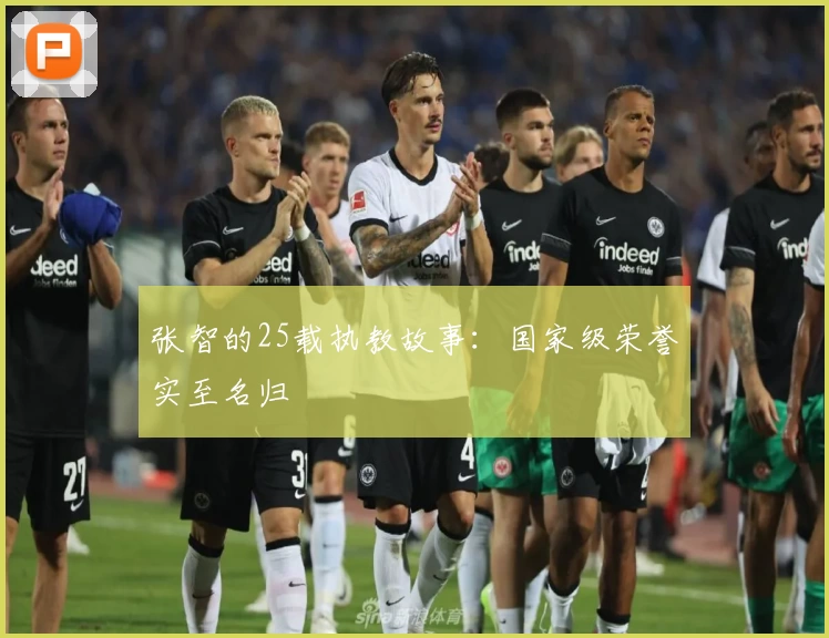 张智的25载执教故事:国家级荣誉实至名归