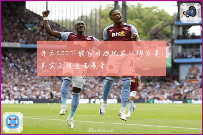 开云app下载官方版玩家口碑分享，真实反馈全面展示