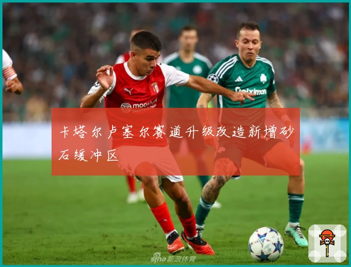 卡塔尔卢塞尔赛道升级改造新增砂石缓冲区
