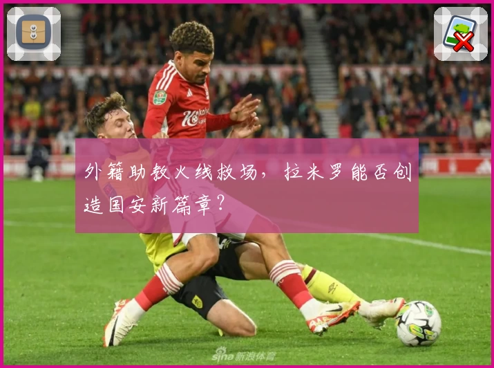 外籍助教火线救场，拉米罗能否创造国安新篇章？
