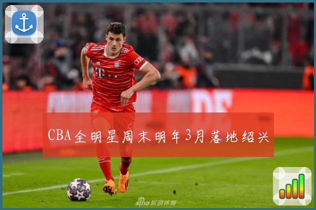 CBA全明星周末明年3月落地绍兴