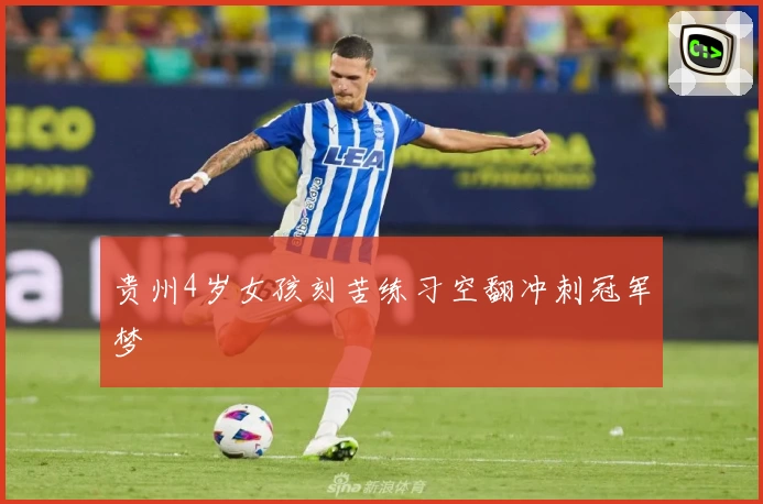 贵州4岁女孩刻苦练习空翻冲刺冠军梦