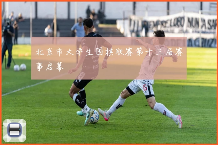 北京市大学生围棋联赛第十三届赛事启幕