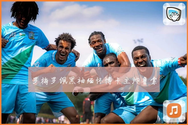 罗梅罗佩黑袖缅怀博卡主帅鲁索