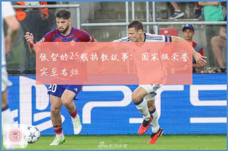 张智的25载执教故事：国家级荣誉实至名归