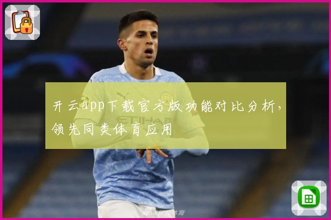 开云app下载官方版功能对比分析，领先同类体育应用
