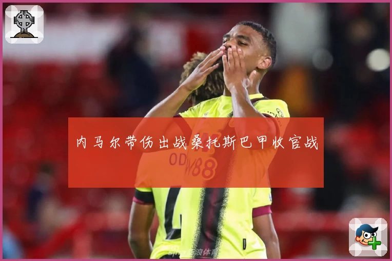 内马尔带伤出战桑托斯巴甲收官战